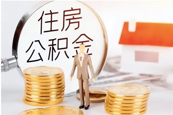 渭南公积金取了不到一年还能取吗（住房公积金提取超过一年）